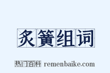 炙簧组词是什么意思的图片